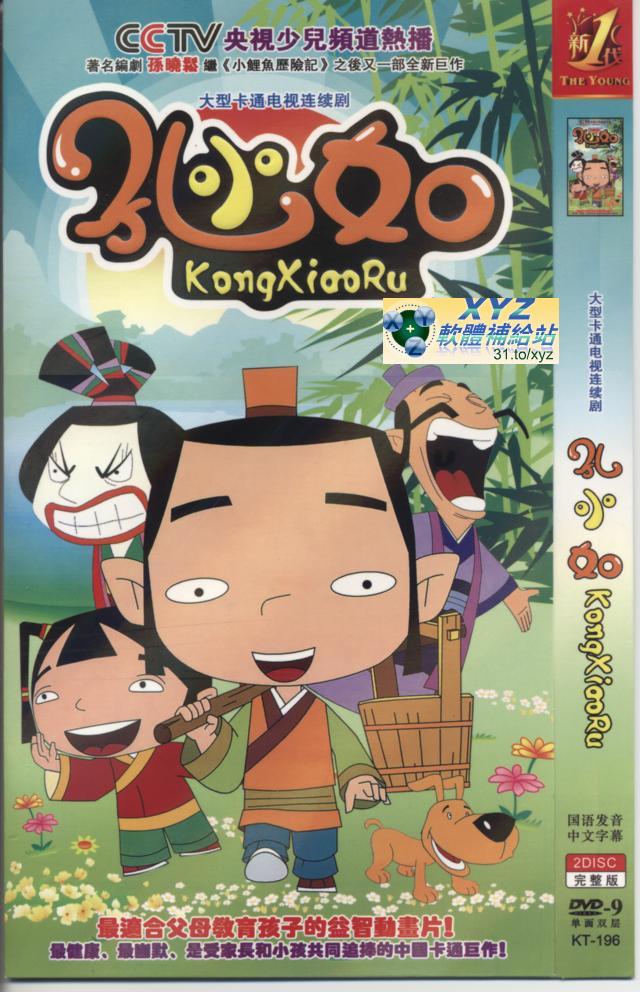 孔小如 kong xiooru 01-52集(完) 大型原創動畫片 國語發音 80%繁體中文+20%簡體中文語言字幕版(2DVD)(<a href="/tag/幼教/" target="_blank" style="font-size:13px;color:blue">幼教</a>)(適用任何家用DVD播放機)
